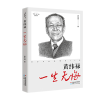 “两弹一星”元勋故事丛书·黄纬禄：一生无悔