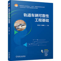 轨道车辆可靠性工程基础   李永华 陈秉智     新形态教材 新工科 配套丰富