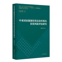 中亚国家能源投资法治环境及投资风险评估研究
