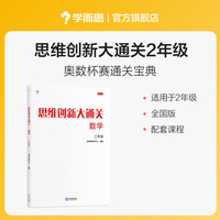 思维创新大通关数学二年级（2024平装版）