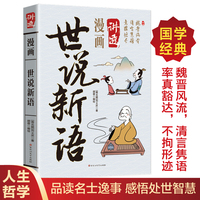 漫画讲透世说新语正版书籍魏晋风骨清言隽语意蕴悠长品读名士逸事感悟处世智慧国学经典作品