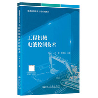 工程机械电液控制技术