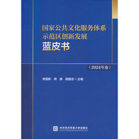 国家公共文化服务体系示范区创新发展蓝皮书（2024年卷）