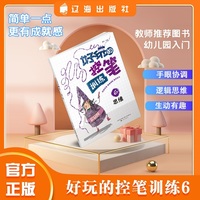 好玩的控笔训练.6, 思维