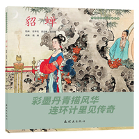 中国彩色连环图画故事 《貂蝉》 任率英绘 经典连环画故事 古典故事 中小学生阅读 课外读物 四大美女故事 国风绘画