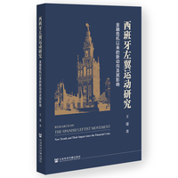 西班牙左翼运动研究