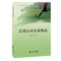 足球运动发展概述