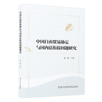 中国自由贸易协定与国内法衔接问题研究