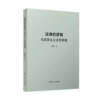 法律的逻辑：马克思主义法学原理