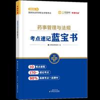 2026年执业药师考点速记蓝宝书-药事管理与法规