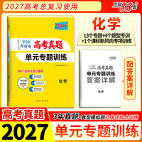 天利38套 2027 化学 全国各省市高考真题单元专题训练