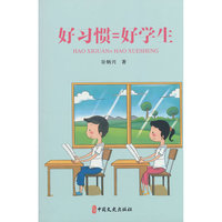 好习惯=好学生