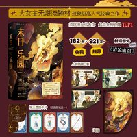 末日乐园 全2册 明日乐园原著 钟楚曦 须尾俱全 封神之作  新增番外 大女主无限流 多重随书周边 海报 人物档案等 当当自营