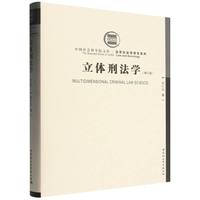 立体刑法学(修订版)(精)