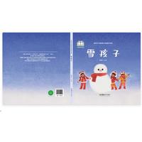 冬日里的温暖童话，教会孩子爱与勇敢。 雪孩子，一个永远不会被遗忘的朋友——新时代中国原创儿童图画书系列:雪孩子