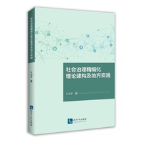 社会治理精细化理论建构及地方实践