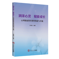 润泽心灵 赋能成长：心理健康教育课程构建与实施