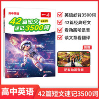 2027一本高中英语42篇短文速记3500词默写本英语课外阅读短文小学高中英语单词词汇3500英语词汇默写本高考单词教辅书配全文翻译动画音频