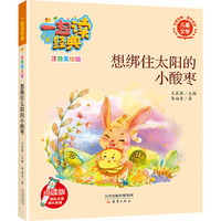 一起读经典（注音美绘版）：想绑住太阳的小酸枣