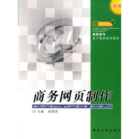 商务网页制作(新编)/高职高专电子商务系列教材