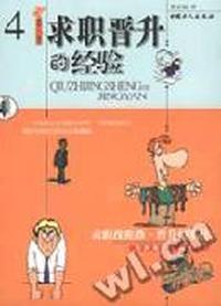 求职晋升的经验(求职找准路,晋升挡不住)