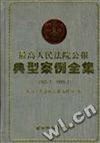 最高人民法院公报.典型案例全集(1985.1--1999.2)