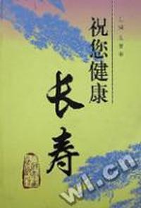 祝您健康长寿