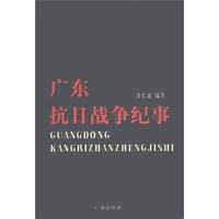 广东抗日战争纪事