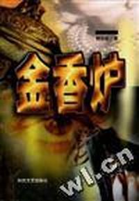 金香炉