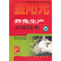 养兔生产关键技术/金阳光新农村丛书(金阳光新农村丛书)