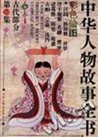 古代部分(彩图本)第39集
