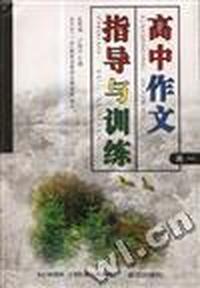 高中作文指导与训练(高一)