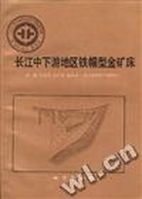 中华人民共和国地质矿产部 地质专报 四 矿床与矿产 第28号 长江中下游地区铁帽型金矿床