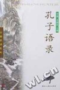 孔子语录/古籍赏读系列