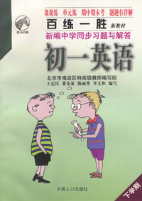 百练一胜新编中学同步习题与解答：初一英语（下学期）