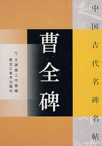 中国古代名碑名帖:曹全碑
