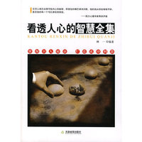 看透人心的智慧全集