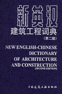 新英汉：建筑工程词典（第二版）