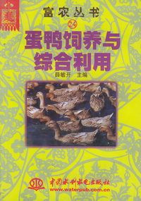 蛋鸭饲养与综合利用