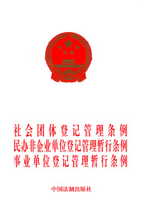 社会团体登记管理条例.民办非企业单位登记管理暂行条例.事业单位登记管理暂行条例