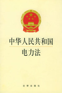 中华人民共和国电力法