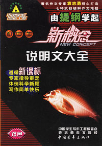 初中生新概念说明文大全