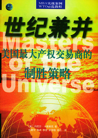 世纪兼并：美国最大产权交易商的制胜策略——世界500强企业发展丛书