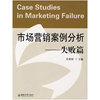 市场营销案例分析--失败篇(Case Studies in Marketing Failure)