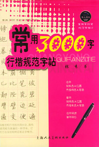常用3000 字行楷规范字帖