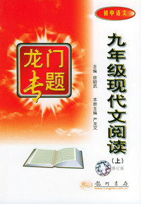 龙门专题 九年级现代文阅读上 修订版