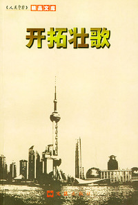开拓壮歌——人民警察精品文库