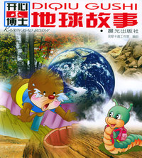 开心小博士 地球故事（注音版）
