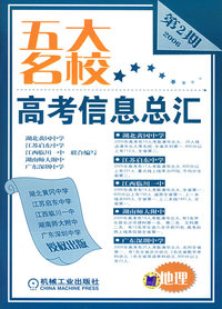 五大名校高考信息总汇：地理（第2期）