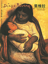 里维拉——世界名画家全集